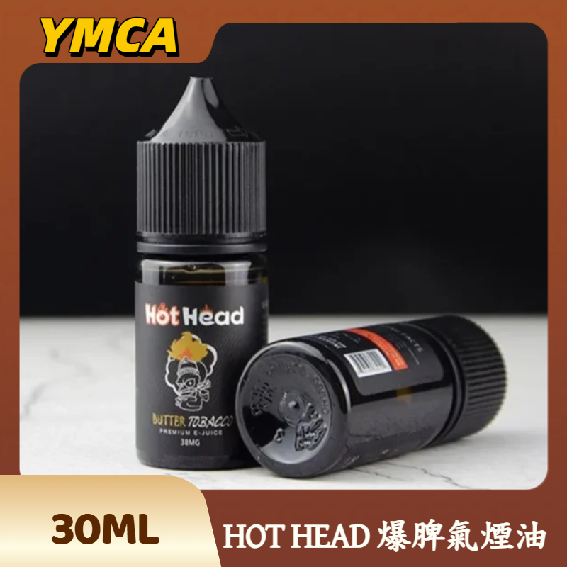 HOT HEAD爆脾氣小煙油 HOT HEAD爆脾氣小煙油