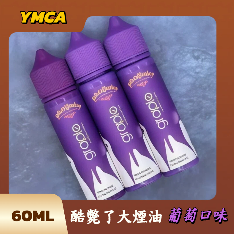 酷斃了大煙油 酷斃了大煙油