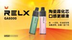 RELX 悅刻 8000 口